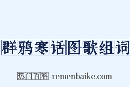 群鸦寒话图歌组词是什么意思的图片